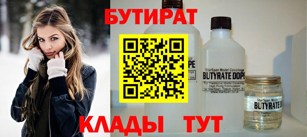 БУТИРАТ  БУТИРАТ GHB  Вход с VPN  Вышний Волочёк 