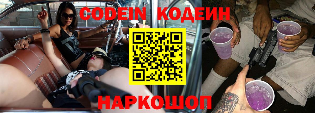 Codein Purple Drank  Кодеиновый сироп Lean напиток Lean (лин)  Вход с VPN  Вышний Волочёк 
