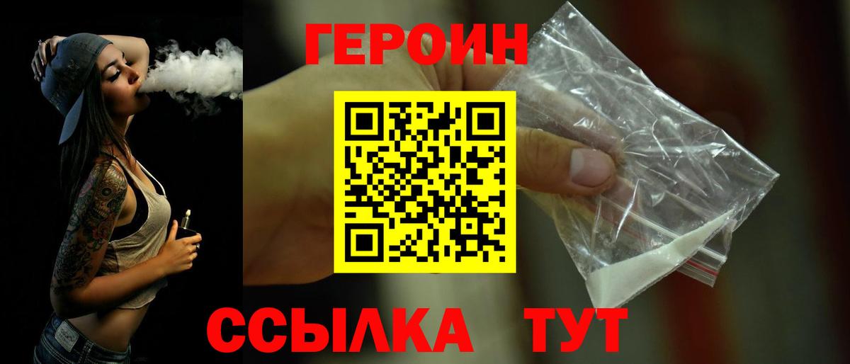 ГЕРОИН Heroin  Вход с VPN  Вышний Волочёк 